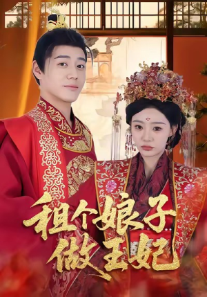 租个娘子做王妃(59集) 租个娘子做王妃(59集)精彩的短剧又来了