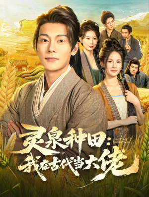 灵泉种田:我在古代当大佬(80集) 灵泉种田:我在古代当大佬(80集)热门短剧持续更新大结局