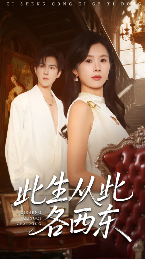此生从此各西东（60集）精彩短片好剧推荐