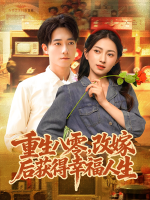 重生八零,改嫁后获得幸福人生(80集) 重生八零,改嫁后获得幸福人生(80集)热门短剧不停更新