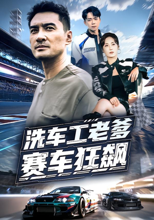 洗车工老爹赛车狂飙(58集) 洗车工老爹赛车狂飙(58集)全集短剧免费在线观看