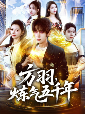 方羽,炼气五千年(72集) 方羽,炼气五千年(72集)火爆短剧热播中