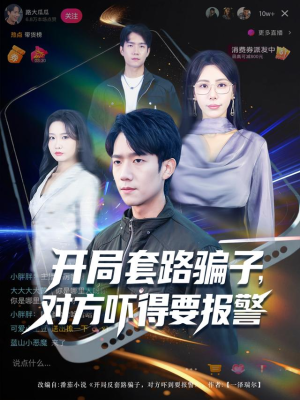 开局套路骗子对方吓得要报警(80集) 开局套路骗子对方吓得要报警(80集)千万短剧流量抢先看大结局