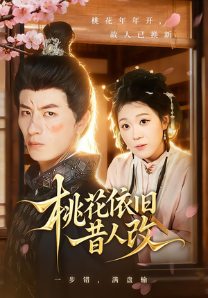 桃花依旧昔人改(72集) 桃花依旧昔人改(72集)全部免费看短剧的网站汇总