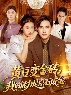 黄豆变金砖我的能力是点石成金(97集) 黄豆变金砖我的能力是点石成金(97集)好看上头的短剧又来了