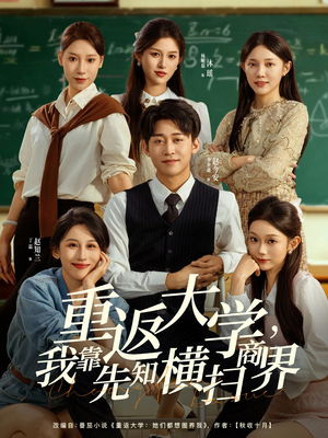 重返大学，我靠先知横扫商界（100集）真的爱了这部短剧太好看