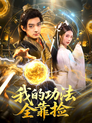 我的功法全靠捡(78集) 我的功法全靠捡(78集)都市生活短剧免费在线观看