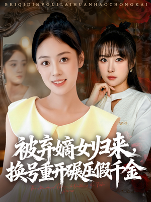 被弃嫡女归来,换号重开碾压假千金(70集) 被弃嫡女归来,换号重开碾压假千金(70集)全集免费观看的短剧资源整合