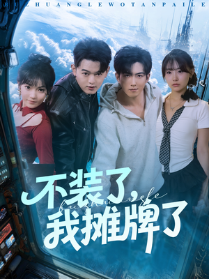 不装了,我摊牌了(73集) 不装了,我摊牌了(73集)一毛不花追完短剧的平台