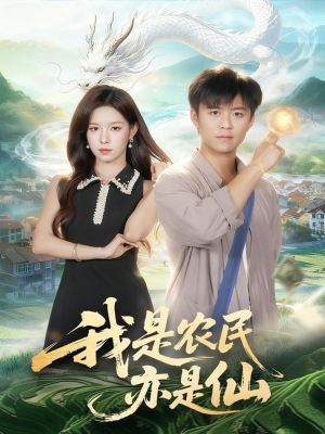 我是农民亦是仙(101集) 我是农民亦是仙(101集)短剧推荐下集更精彩