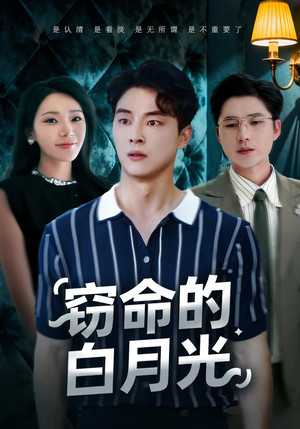 窃命的白月光(46集) 窃命的白月光(46集)短剧太好看了吧