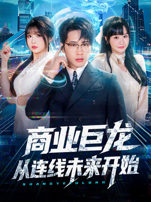 商业巨龙从连线未来开始(80集) 商业巨龙从连线未来开始(80集)零花钱看整部剧的短剧平台