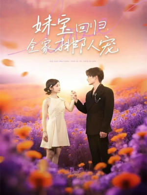 妹宝回归全家排队宠(75集) 妹宝回归全家排队宠(75集)一口气看完了整部短剧