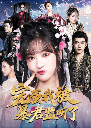 完蛋我被暴君监听了（61集）红果短剧免费看荃集