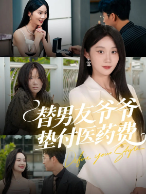 替男友爷爷垫付医药费（50集）短剧终极大结局合集