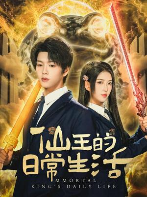 仙王的日常生活(78集) 仙王的日常生活(78集)哪个短剧网能看