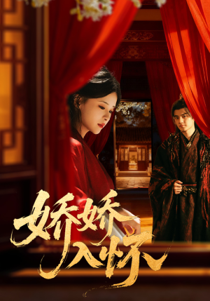 娇娇入怀(72集) 娇娇入怀(72集)短剧大结局太精彩了