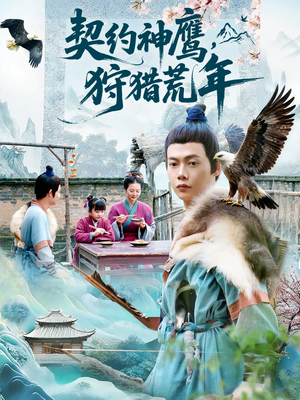 契约神鹰狩猎荒年(110集) 契约神鹰狩猎荒年(110集)最火短剧火出新年味
