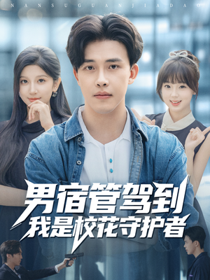 男宿管驾到我是校花守护者(76集) 男宿管驾到我是校花守护者(76集)随时随地想看就看短剧