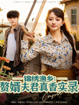 锦绣渔乡赘婿夫君真香实录(82集) 锦绣渔乡赘婿夫君真香实录(82集)穿越短剧推荐排行榜