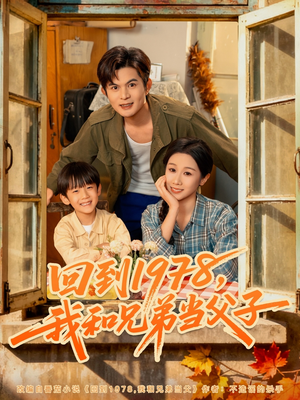回到1978我和兄弟当父子(80集) 回到1978我和兄弟当父子(80集)免费观看最新热门短剧大结局
