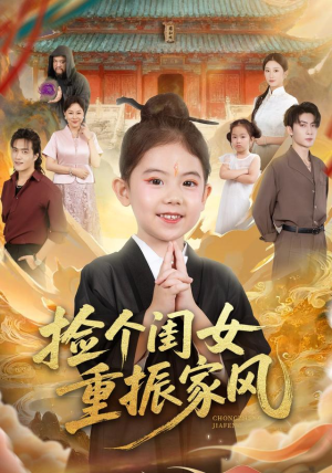 捡个闺女重振家风（60集）最新短剧抢先看