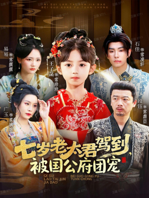 七岁老太君驾到,被国公府团宠(79集) 七岁老太君驾到,被国公府团宠(79集)熬夜必追完的热门短剧