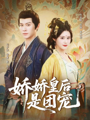 娇娇皇后是团宠(60集) 娇娇皇后是团宠(60集)一口气看完全季短剧
