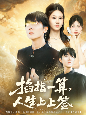 掐指一算人生上上签(80集) 掐指一算人生上上签(80集)免费看热门短剧推荐