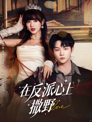 在反派心上撒野(86集) 在反派心上撒野(86集)古装短剧热门推荐