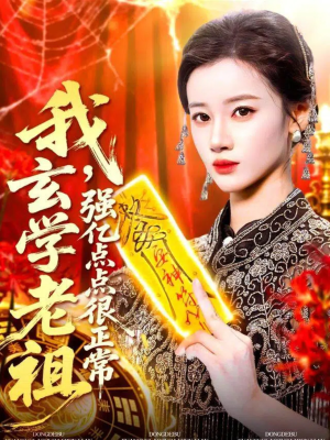 我玄学老祖强亿点点很正常(130集) 我玄学老祖强亿点点很正常(130集)超好看的短剧强烈推荐