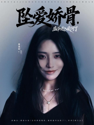 坠爱娇骨,盛爷进入爱河了(79集) 坠爱娇骨,盛爷进入爱河了(79集)这个短剧最近超火