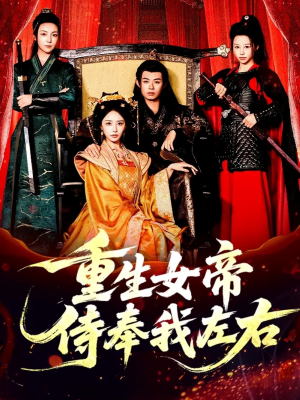 重生女帝侍奉我左右(74集) 重生女帝侍奉我左右(74集)全网短剧抢先看