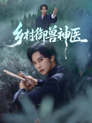 乡村御兽神医(95集) 乡村御兽神医(95集)一口气看到短剧大结局