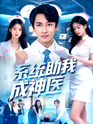 系统助我成神医(101集) 系统助我成神医(101集)超精彩热门短剧推荐