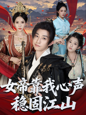 女帝靠我心声稳固江山（80集）每天分享精彩短剧