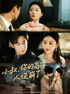 小叔,你的高冷人设崩了(50集) 小叔,你的高冷人设崩了(50集)千万短剧流量抢先看大结局