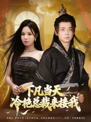 下凡当天,冷艳总裁来接我(80集) 下凡当天,冷艳总裁来接我(80集)免费短剧观看爽翻天
