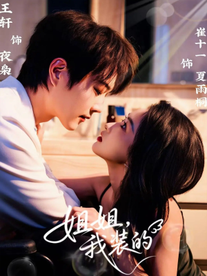 姐姐,我装的(74集) 姐姐,我装的(74集)热门短剧又来了