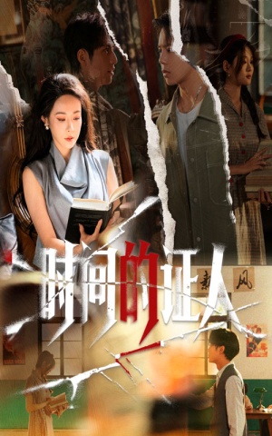 时间的证人(45集) 时间的证人(45集)精彩不断短剧免费看