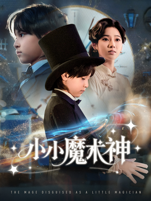 小小魔术神(81集) 小小魔术神(81集)短剧排行榜前十名