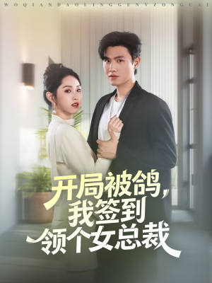 开局被鸽,我签到领个女总裁(83集) 开局被鸽,我签到领个女总裁(83集)短剧终篇全集限免看