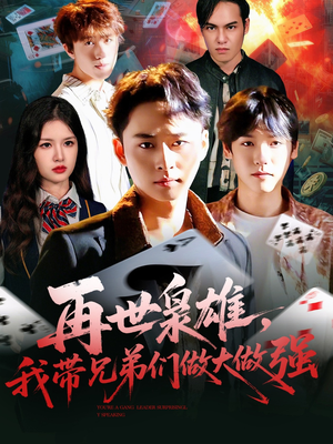 再世枭雄我带兄弟们做大做强(107集) 再世枭雄我带兄弟们做大做强(107集)无需注册短剧在线免费看