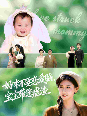 妈咪不要恋爱脑宝宝带您虐渣(56集) 妈咪不要恋爱脑宝宝带您虐渣(56集)精彩短剧天天看