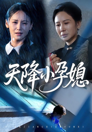 天降小孕媳(37集) 天降小孕媳(37集)正能量短剧上热门