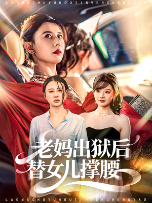 老妈出狱后替女儿撑腰(80集) 老妈出狱后替女儿撑腰(80集)超好看的短剧一起追剧
