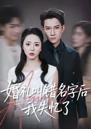 婚礼叫错名字后我失忆了(100集) 婚礼叫错名字后我失忆了(100集)新番短剧计划好剧分享