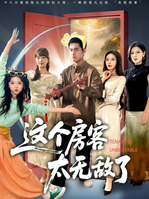 这个房客太无敌了(81集) 这个房客太无敌了(81集)农村短剧分享农村生活