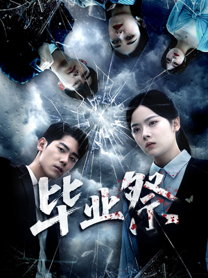 致命过山车(62集) 致命过山车(62集)全集短剧免费观看