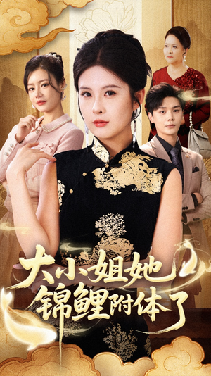 大小姐她锦鲤附体了(88集) 大小姐她锦鲤附体了(88集)在哪个软件可以免费观看短剧